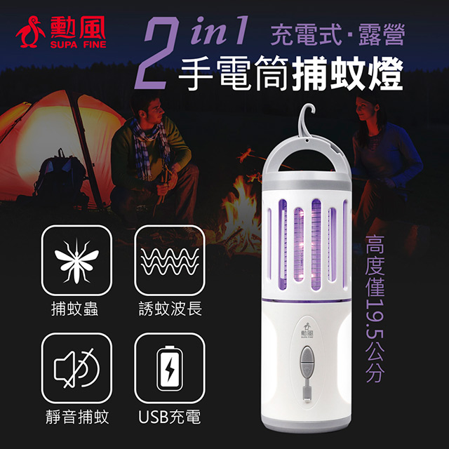 【勳風】充電式二合一戶外手電筒捕蚊燈 HF-D226U