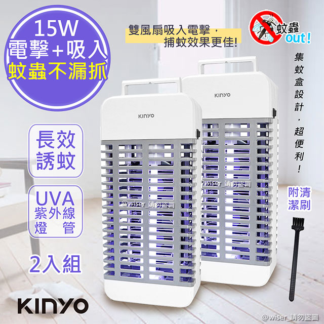(2入組)【KINYO】15W電擊式UVA燈管捕蚊器/補蚊燈(KL-9110)誘蚊-吸入-電擊