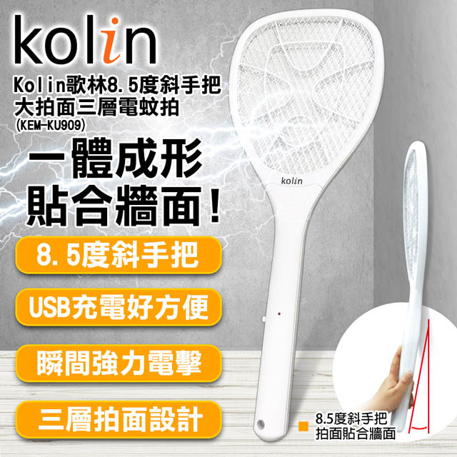 Kolin歌林8.5度斜手把大拍面三層電蚊拍(KEM-KU909) 2入組