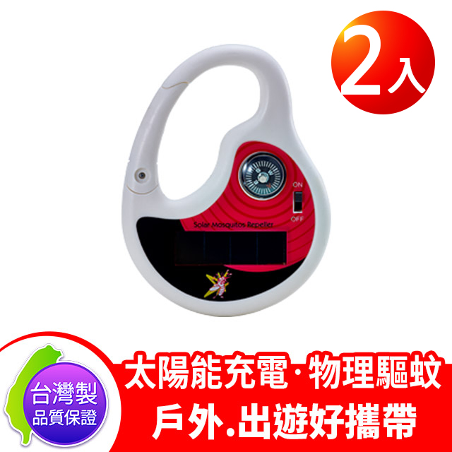 臺灣製 DigiMax UP-12D8 攜帶型太陽能超音波驅蚊器-白色 2入