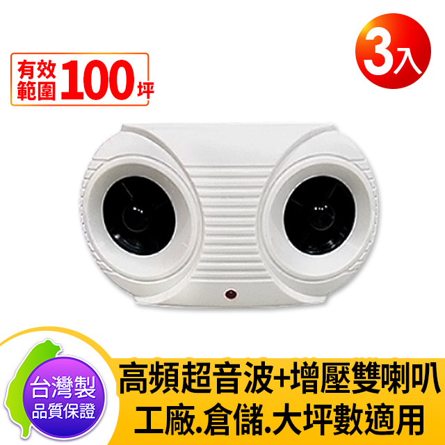 臺灣製 DigiMax UP-11K Hi-Power 營業用 專業級超音波驅鼠器 3入
