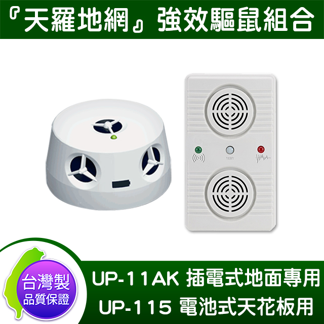 台灣製 DigiMax UP-11AK 『超級驅鼠班長』 x UP-115 『五雷轟鼠』超音波驅鼠蟲器 送太陽能驅蚊器