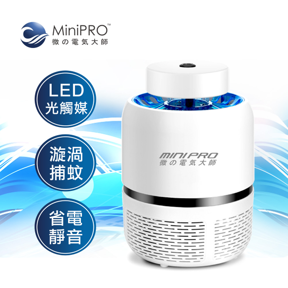 【MiniPRO】光觸媒漩渦吸入式LED捕蚊燈(滅蚊白)