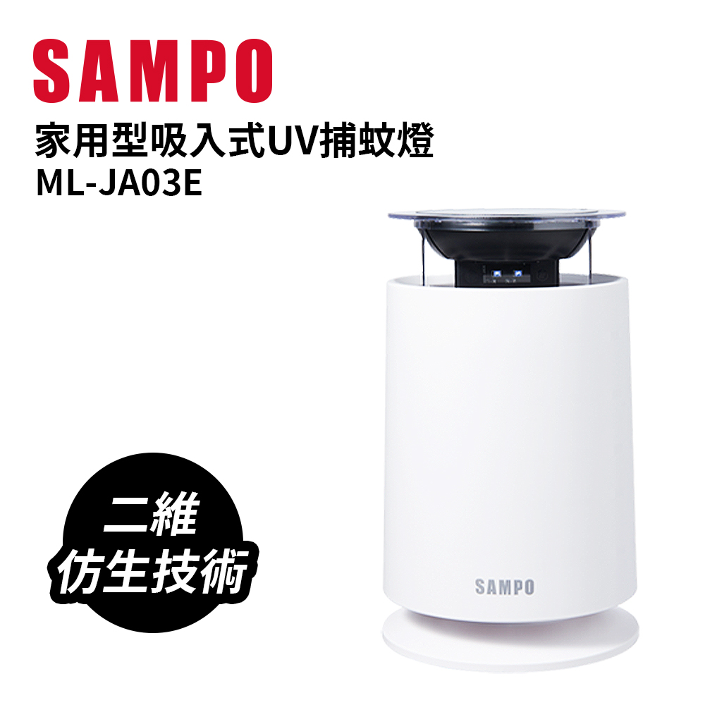 SAMPO聲寶家用型吸入式UV捕蚊燈 ML-JA03E