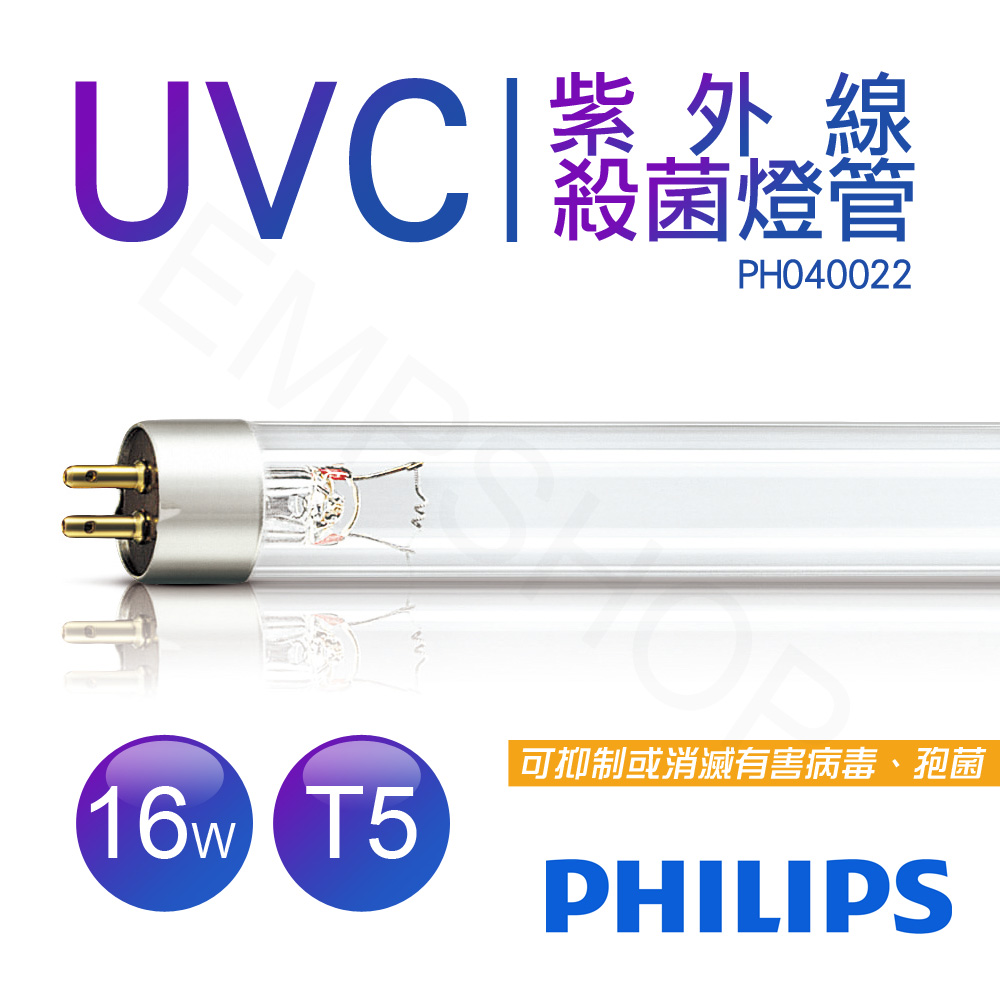 【飛利浦PHILIPS】UVC紫外線殺菌燈管TUV 16W TUV G16 T5 波蘭製 PH040022