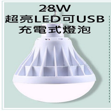 28W超亮LED可USB充電式燈泡/應急照明夜市地攤燈