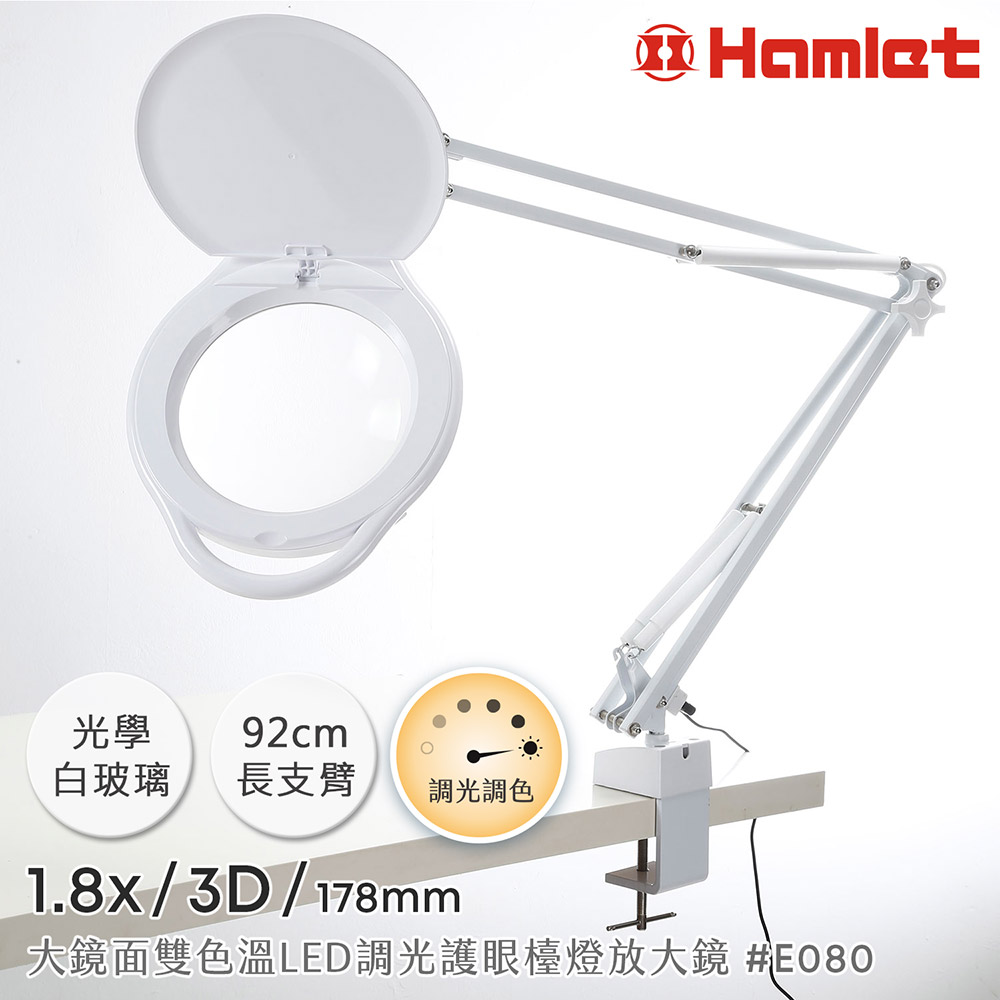【Hamlet 哈姆雷特】1.8/3D/178mm 大鏡面雙色溫LED調光護眼檯燈放大鏡 桌夾式【E080】