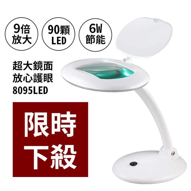 【Mistral 美寧】歐風高清LED放大桌燈-8095