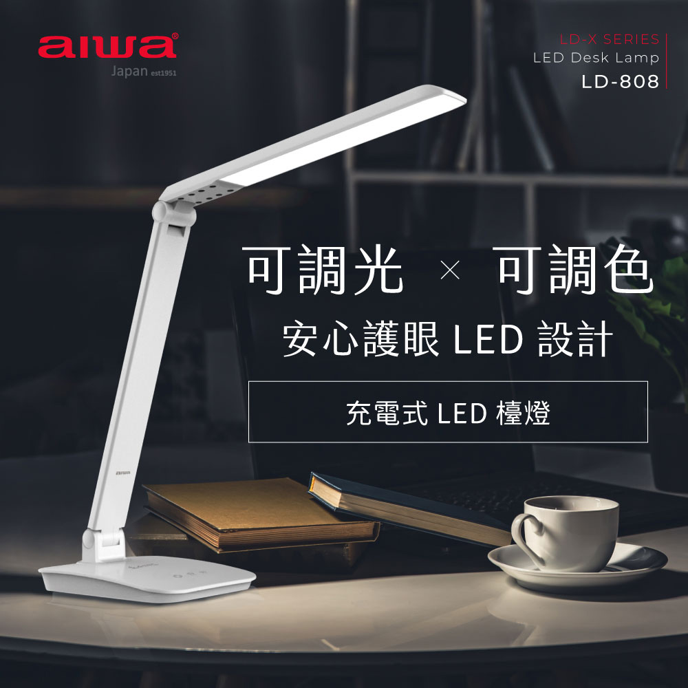 aiwa 愛華 充電式LED檯燈 LD-808 白