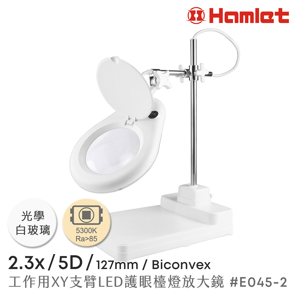 【Hamlet 哈姆雷特】2.3x/5D/127mm 工作型XY支臂LED護眼檯燈放大鏡 5300K 自然光 座式平台【E045-2】