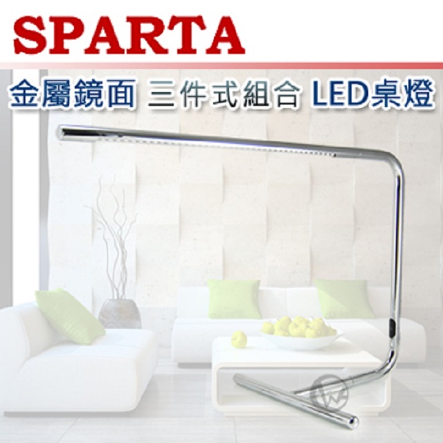 SPARTA 金屬鏡面 三件式組合 LED桌燈