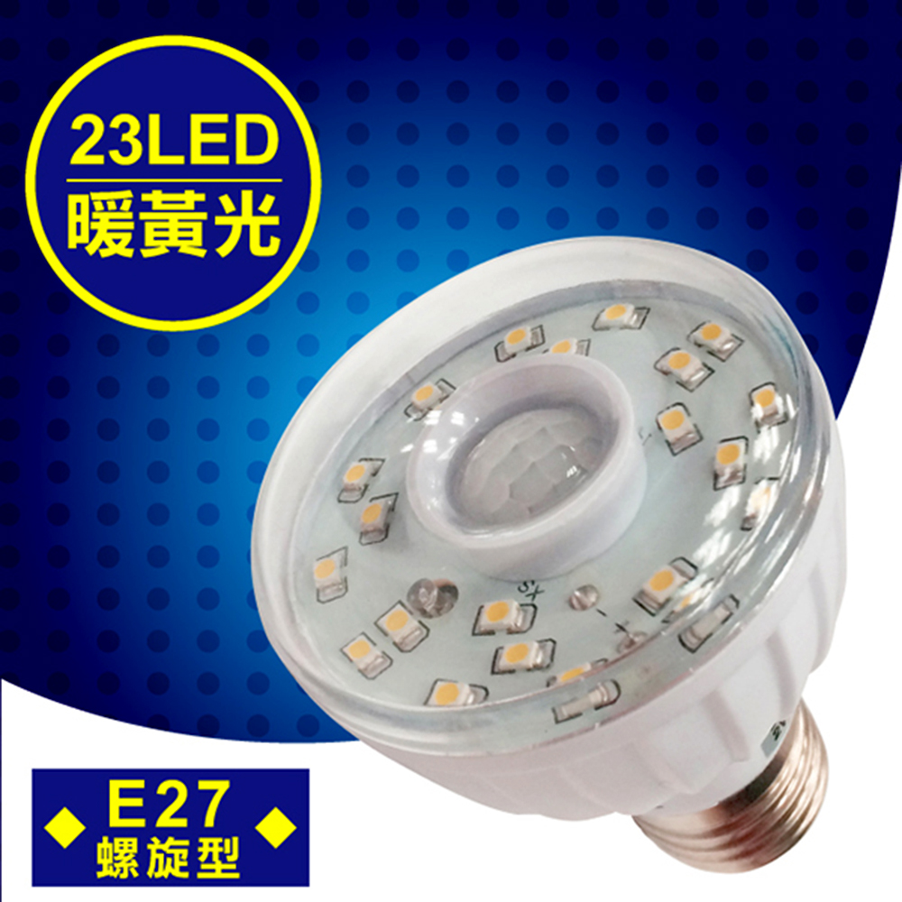 明沛 23LED紅外線感應燈E27螺旋型暖黃光 MP-4312-2