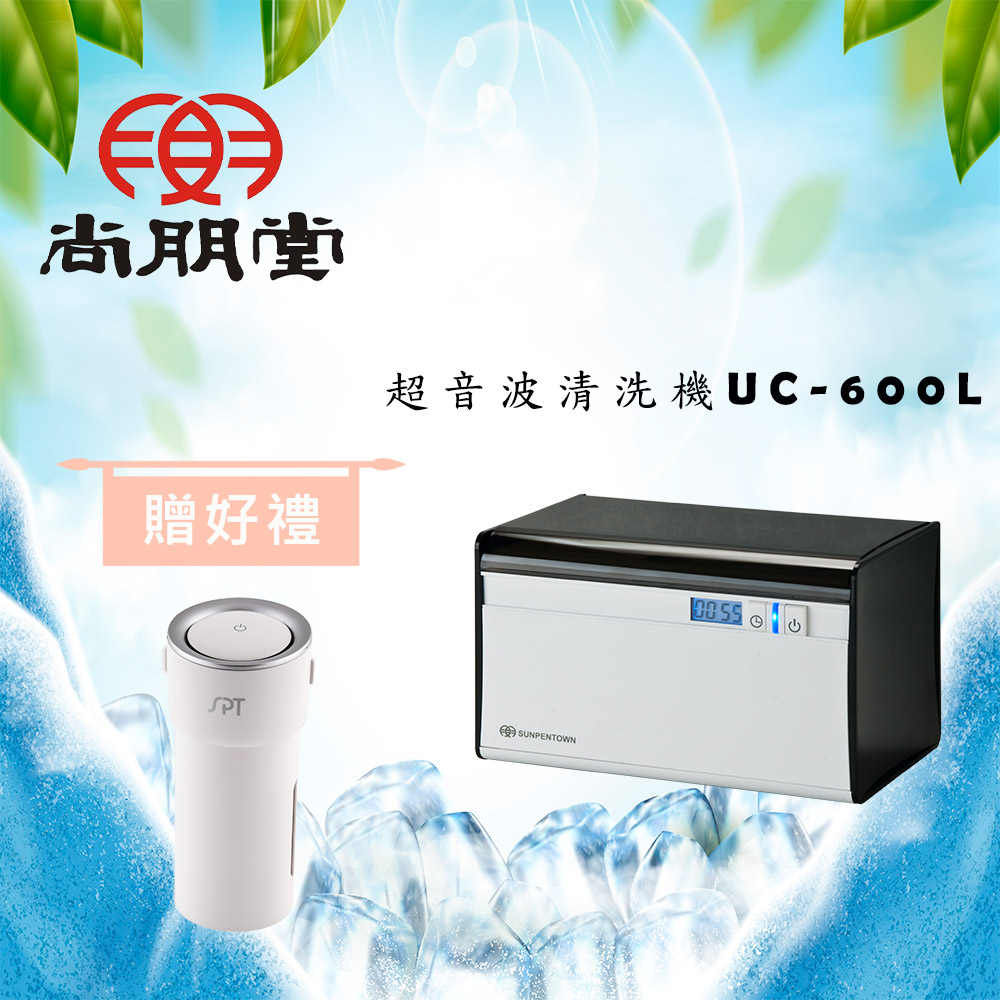 尚朋堂超音波清洗機UC-600L