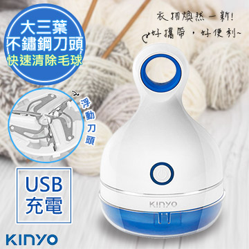 【KINYO】三葉刀頭USB充電式除毛球機(CL-521)不怕起毛球