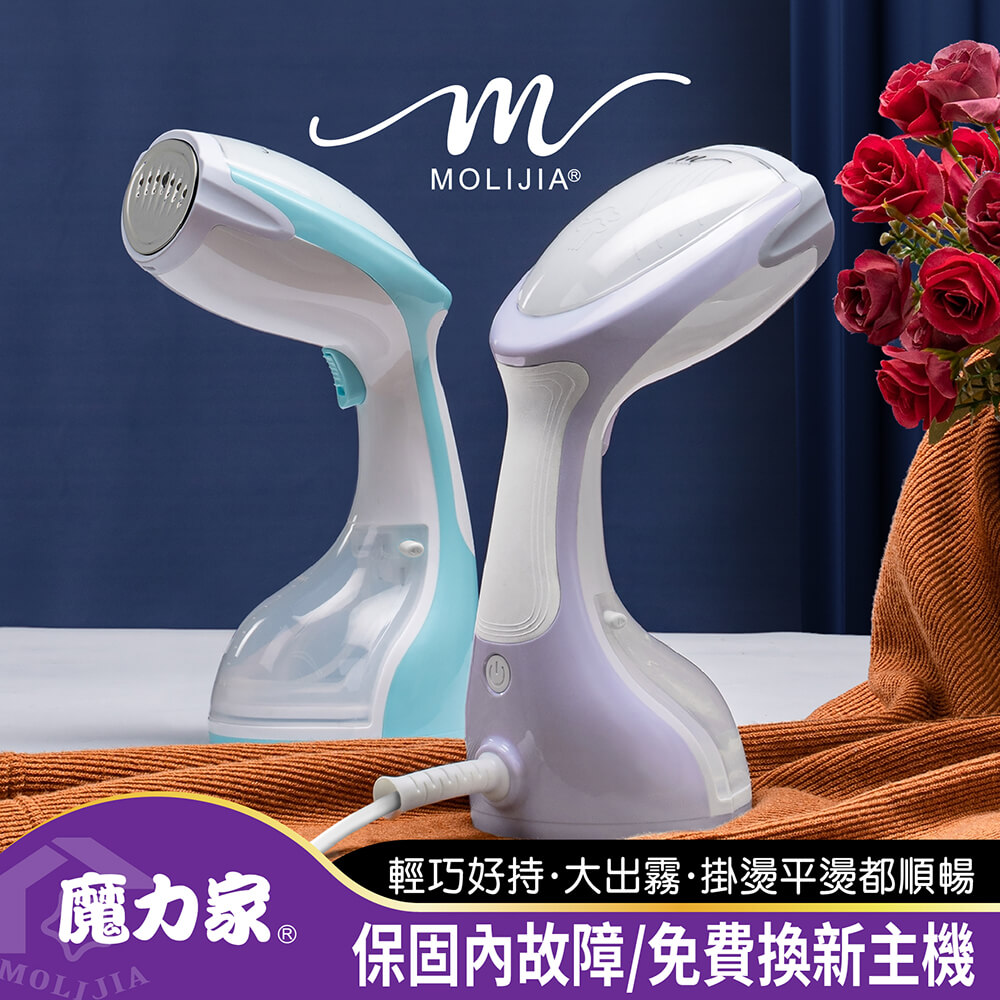 【魔力家】好熨氣-手持式蒸氣掛燙機 蒸汽機/電熨斗/蒸氣熨斗/熨燙機/整燙機/掛燙刷/燙衣