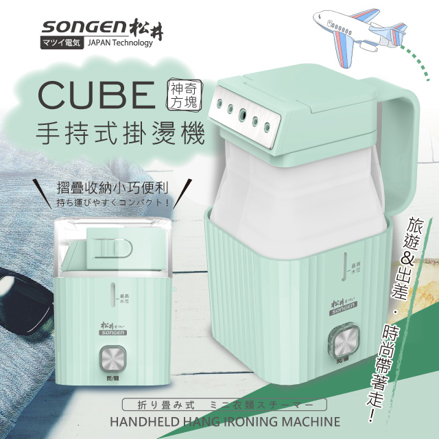 SONGEN松井 摺疊小方塊手持掛燙機(SG-F02(G))