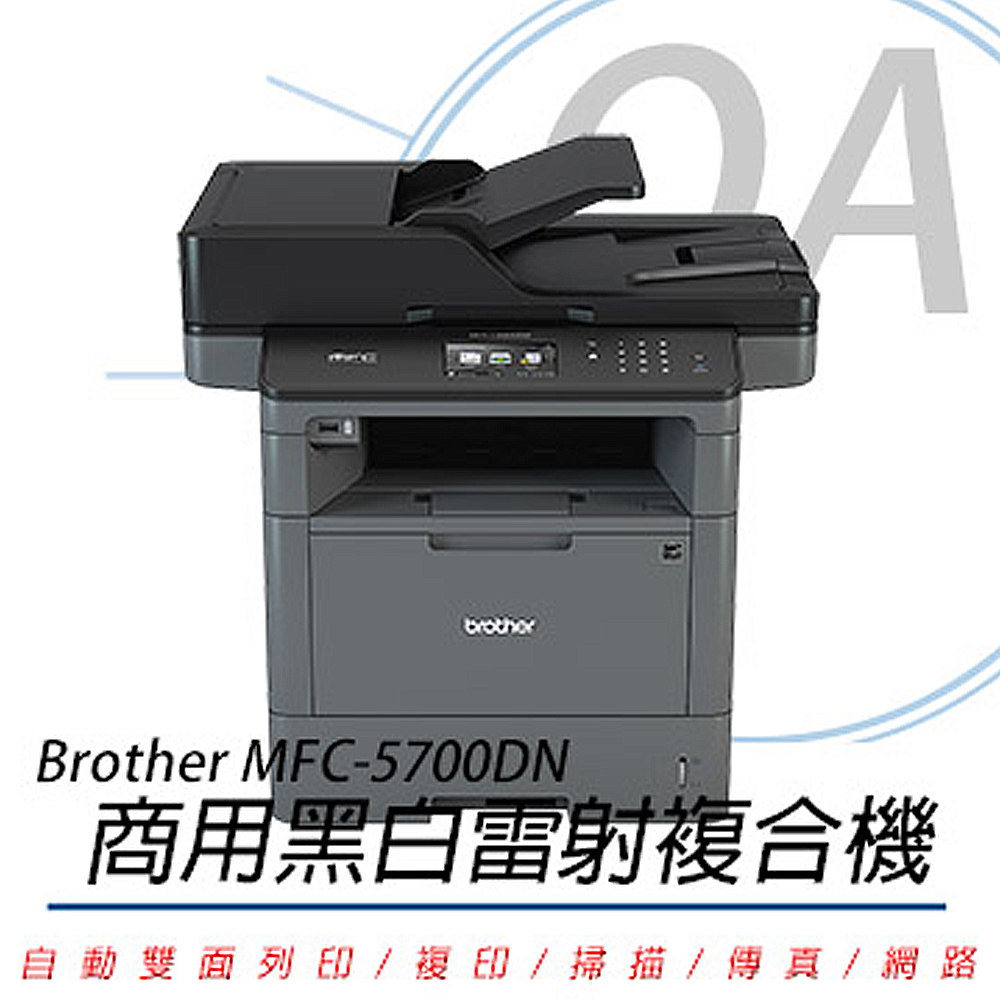 【公司貨】Brother MFC-L5700DN 商用黑白雷射複合機