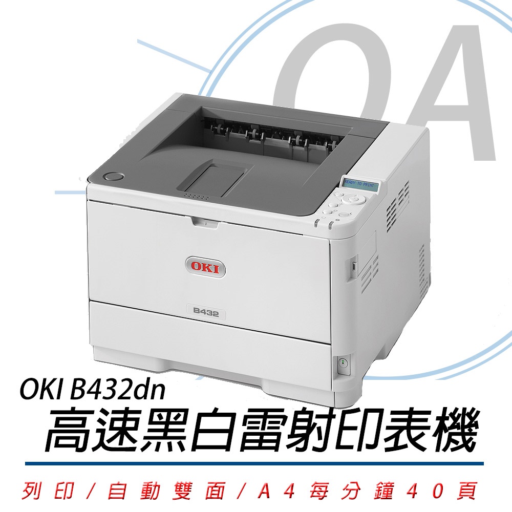 OKI B432dn 商務型 LED A4黑白雷射印表機 - 公司貨