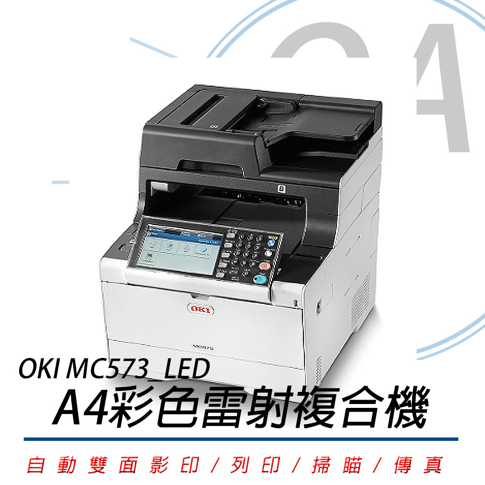 【公司貨】OKI MC573 LED A4彩色雷射複合機