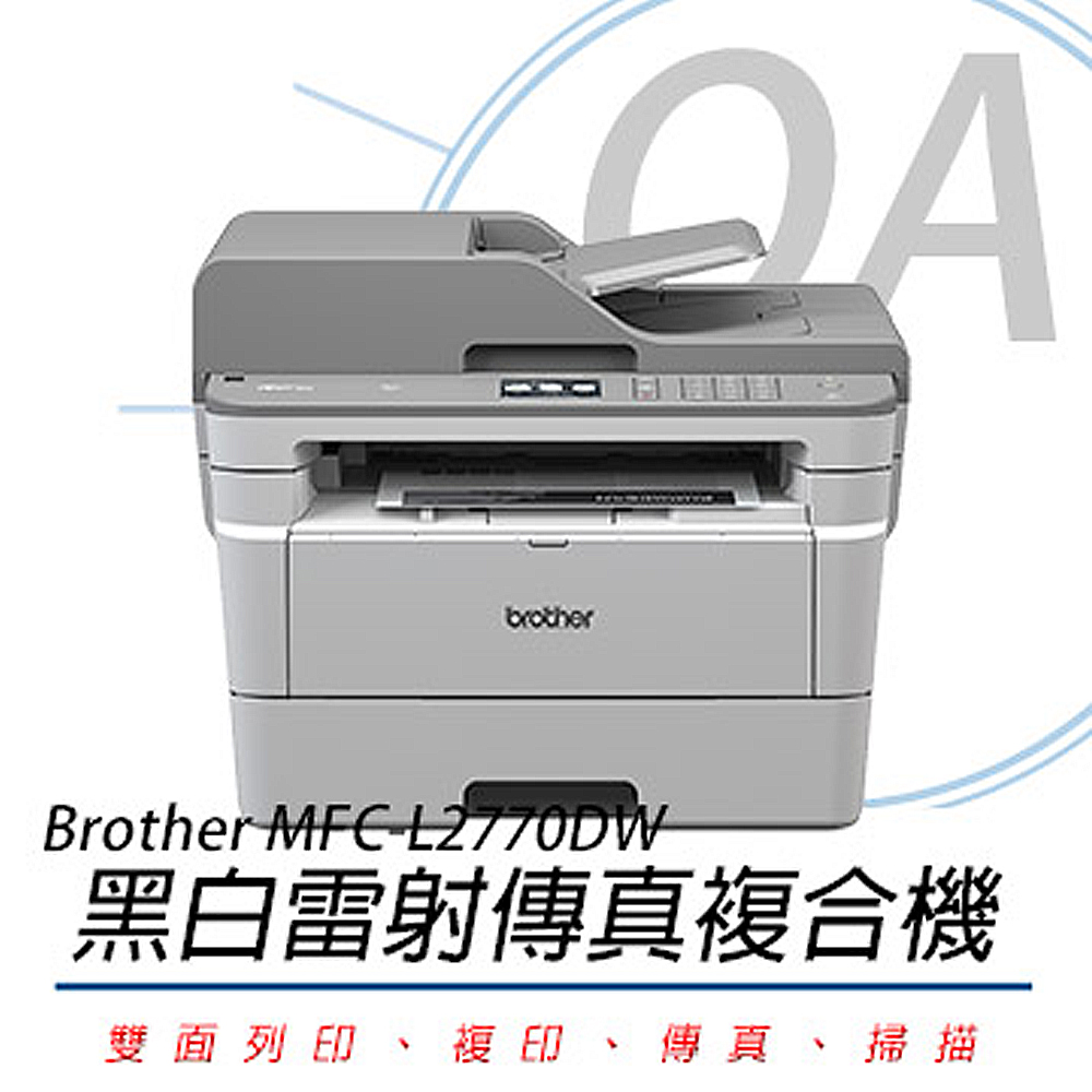 【公司貨】Brother MFC-L2770DW 無線黑白雷射全自動雙面複合機