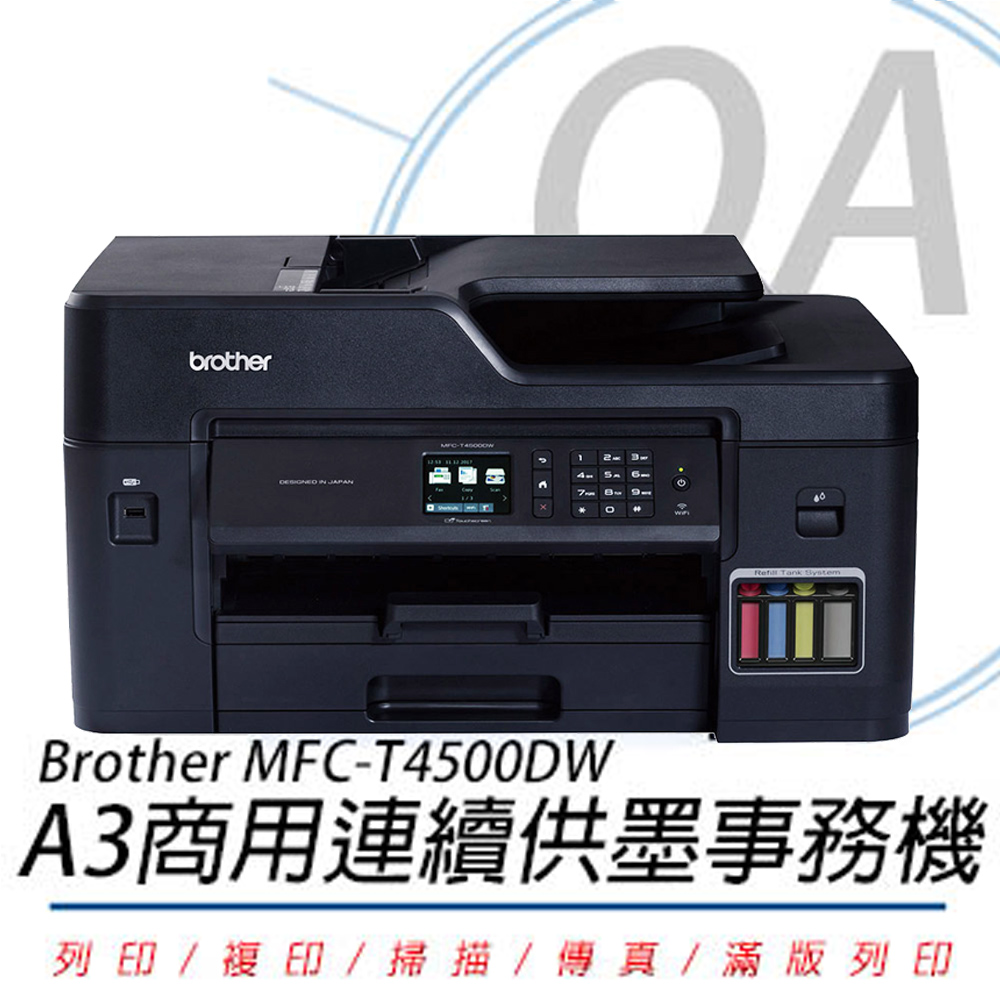 【公司貨】Brother MFC-T4500DW A3商用連續供墨傳真事務機