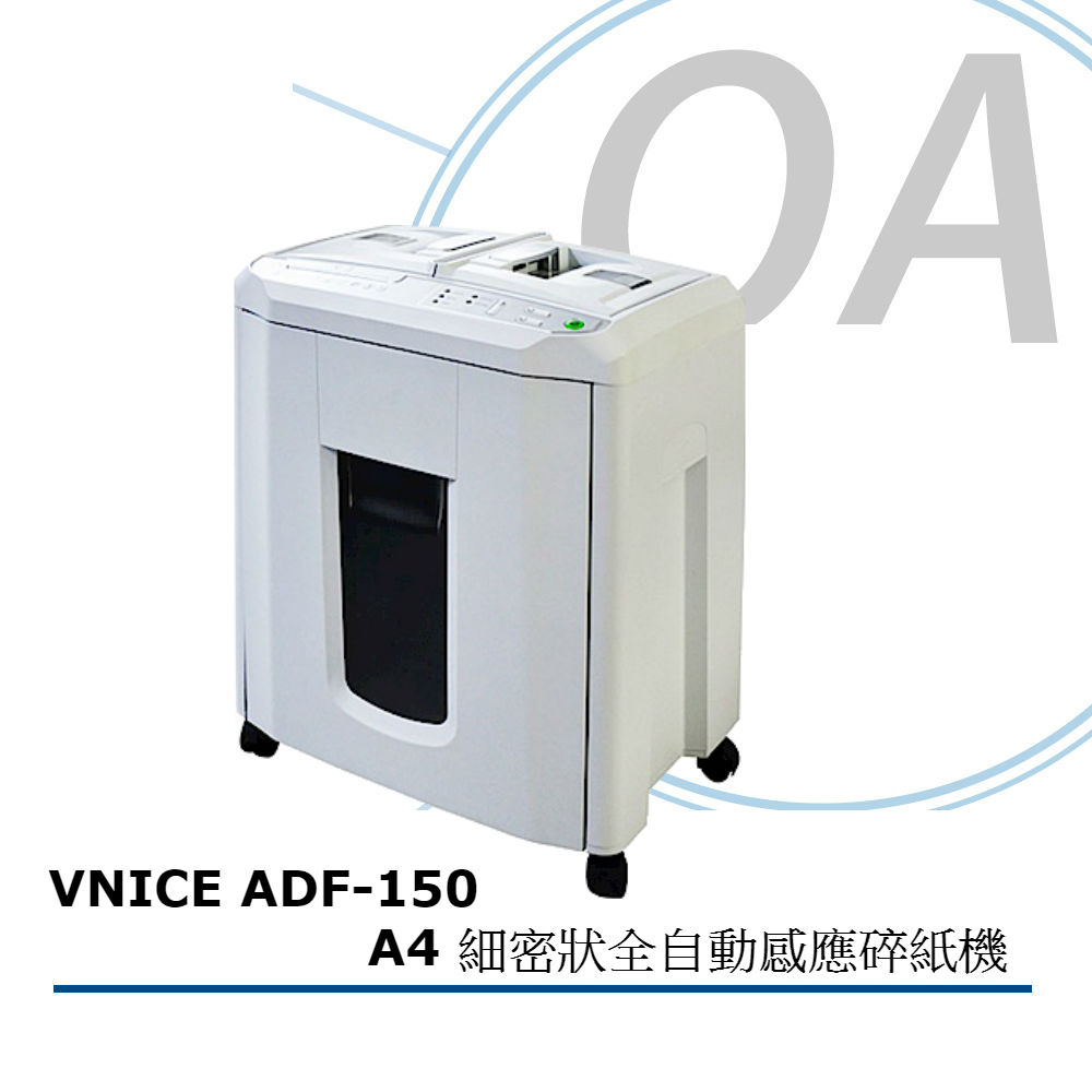【Vnice 維娜斯】ADF-150極細粉碎式全自動感應碎紙機(可碎CD信用卡)