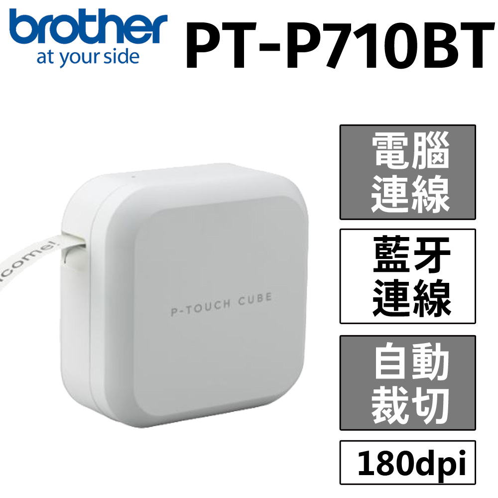 新機上市【贈變壓器】brother PT-P710BT 手機/電腦連線 玩美標籤機