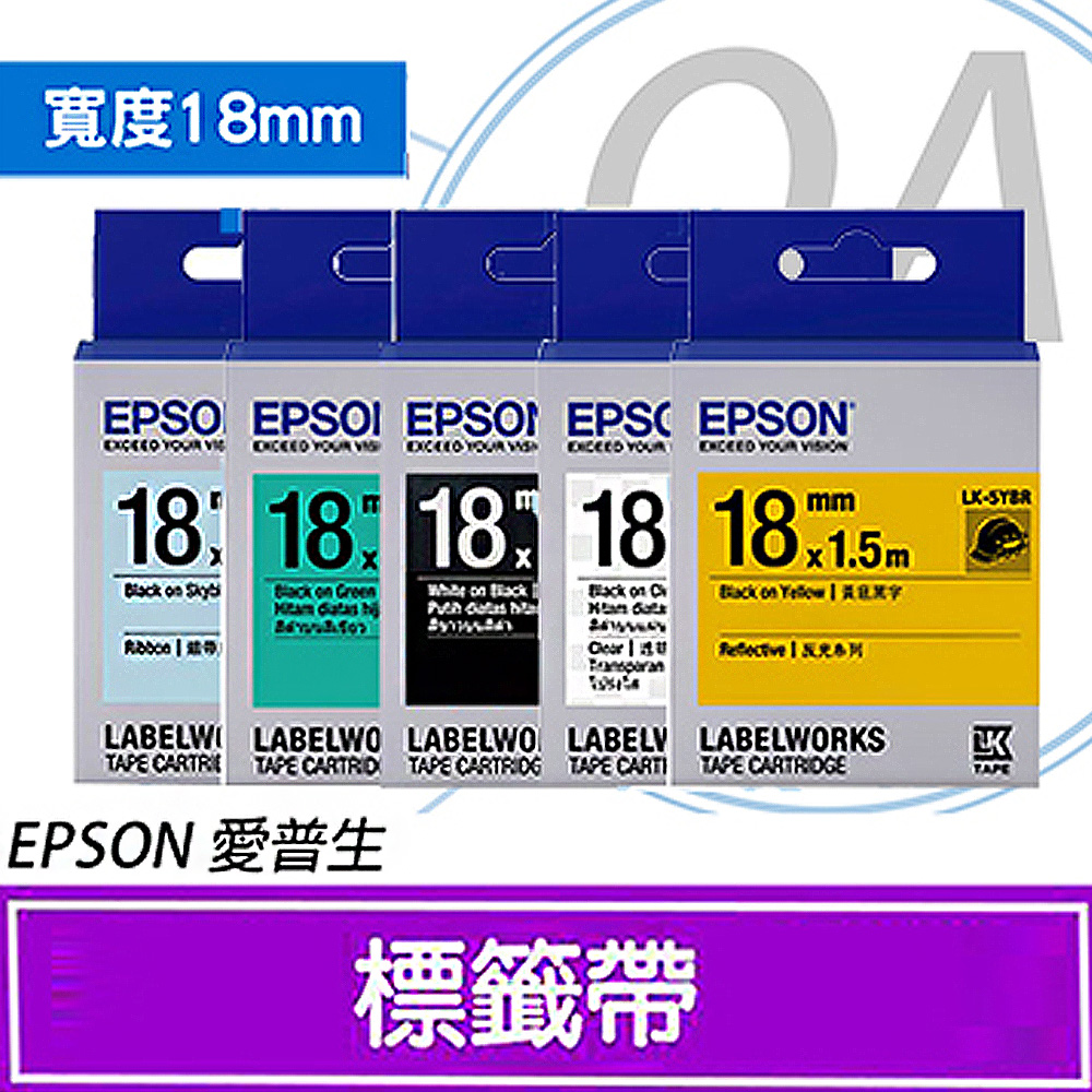 【公司貨】EPSON 18mm 一般/透明/高黏性系列防水標籤帶