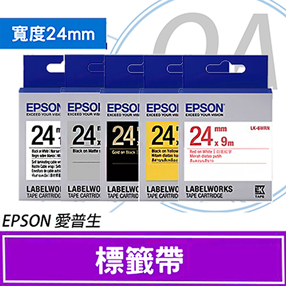 【公司貨】EPSON 24mm 一般/透明/高黏性系列防水標籤帶
