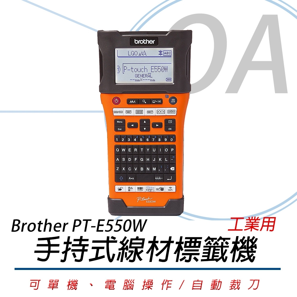 【公司貨】Brother PT-E550W 工業級 單機/電腦 兩用 線材標籤機