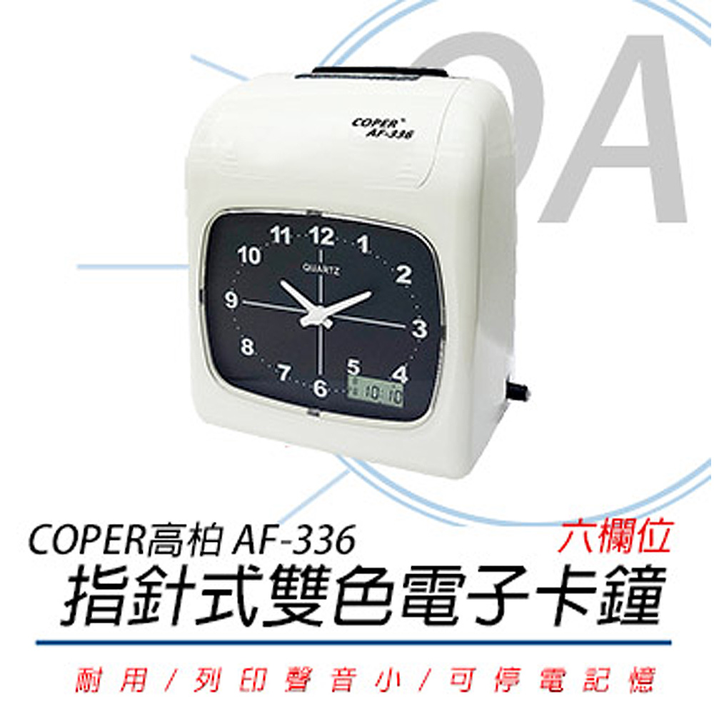 高柏COPER AF-336 指標式 雙色電子卡鐘