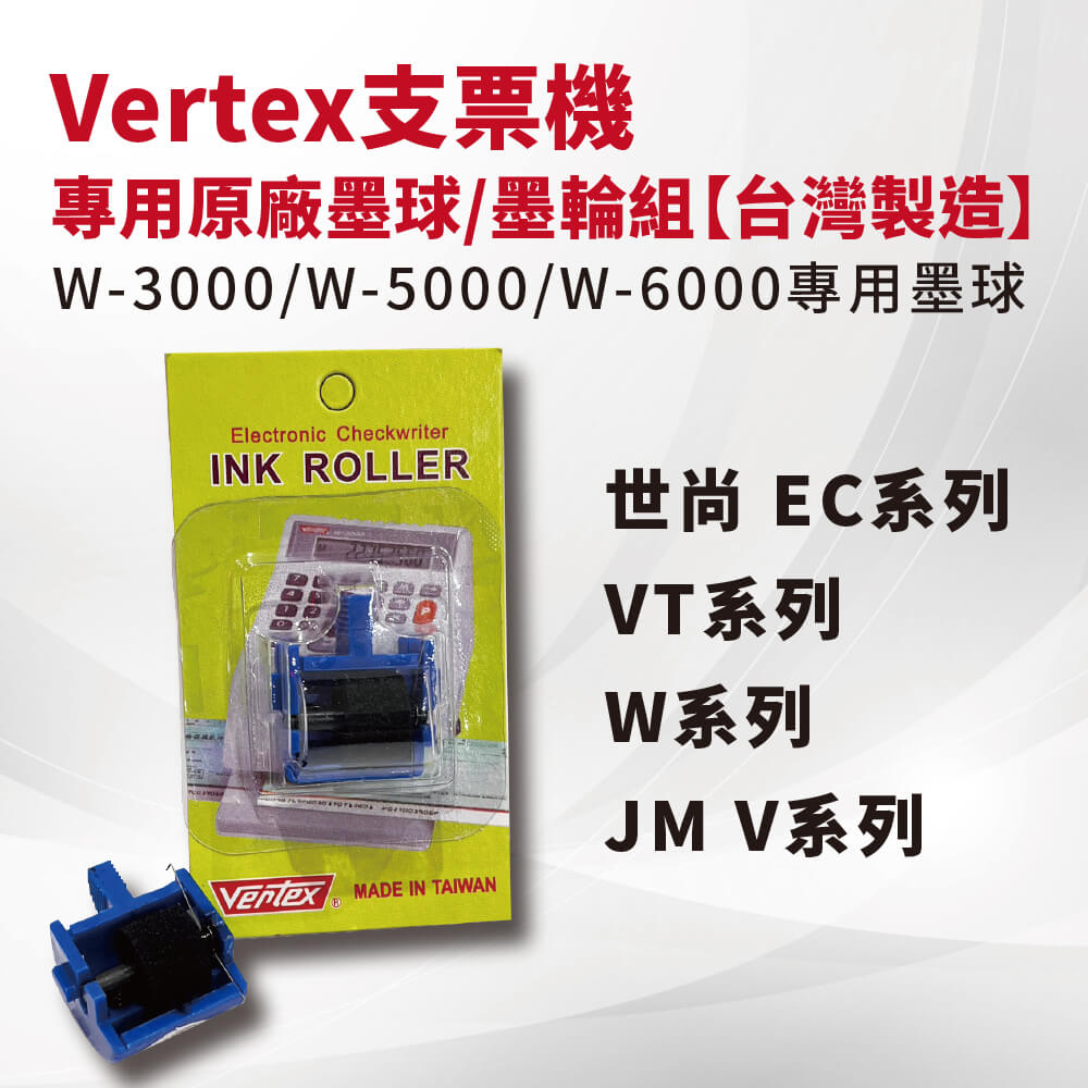 W系列支票機墨球