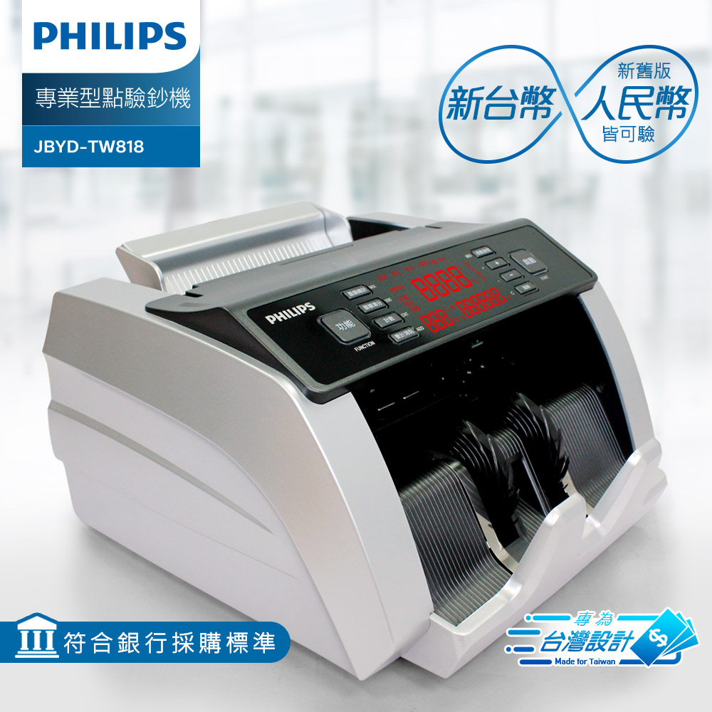 PHILIPS飛利浦 台幣 / 人民幣專業防偽型點驗鈔機 JBYD-TW818