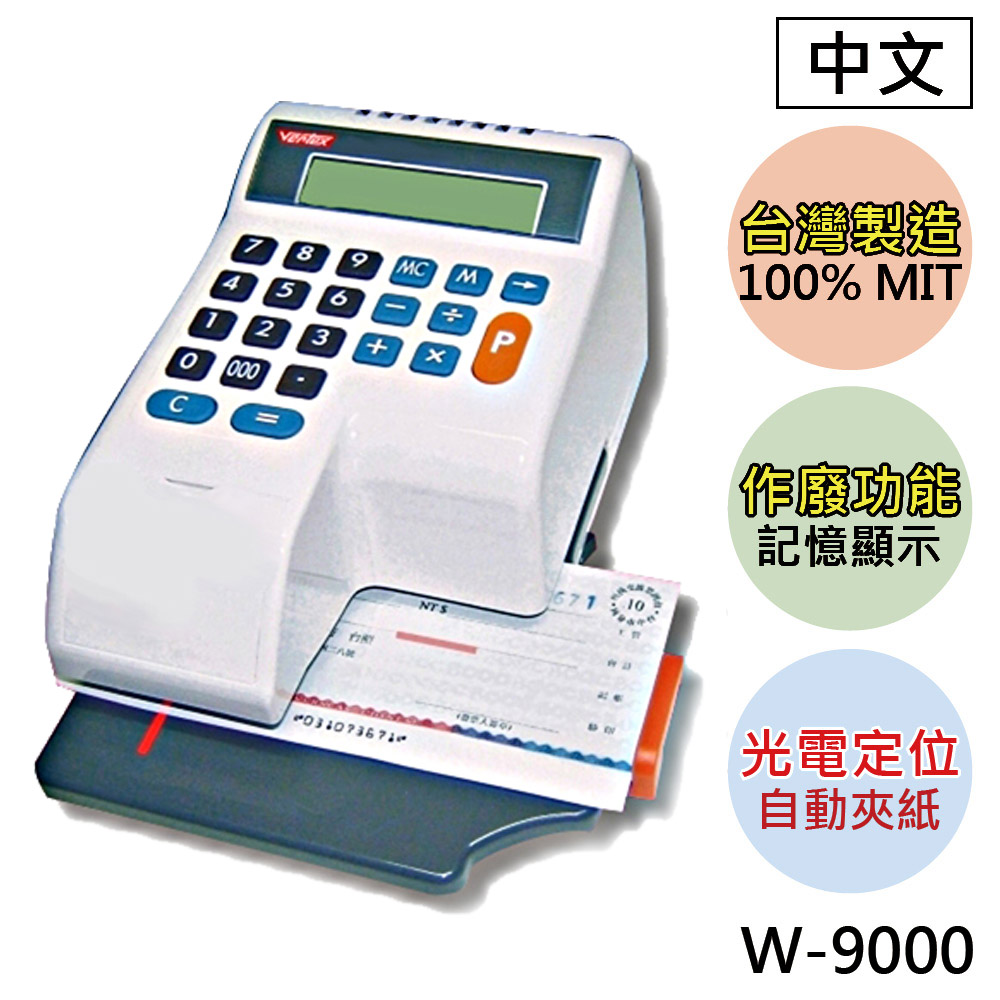 世尚VERTEX W-9000【國字】光電+自動夾紙支票機
