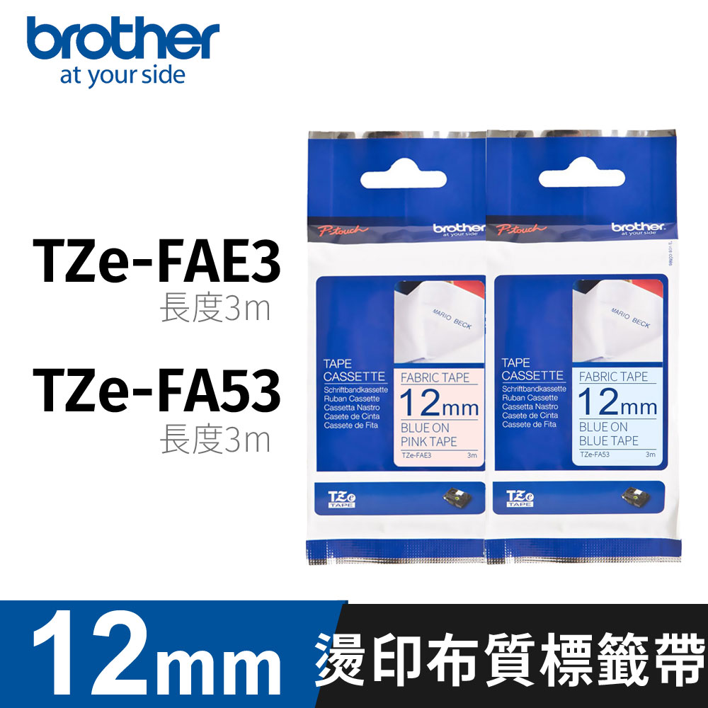 brother TZe-FAE3粉紅布藍字+TZe-FA53粉藍布藍字 12mm原廠燙印布質標籤帶