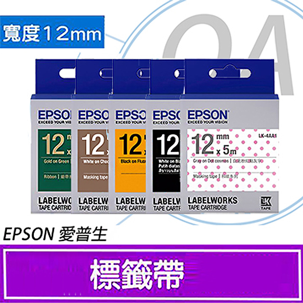 【公司貨】EPSON 12mm 一般/透明/高黏性系列防水標籤帶