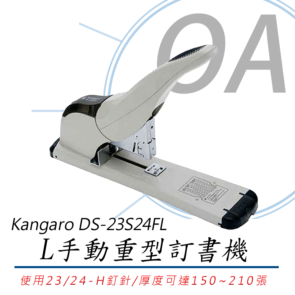 Kangaro DS-23S24FL 手動訂書機