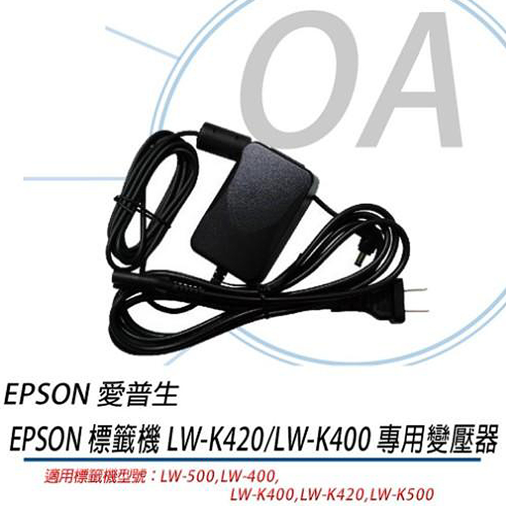 EPSON 標籤印表機 LW-500/LW-400 專用變壓器
