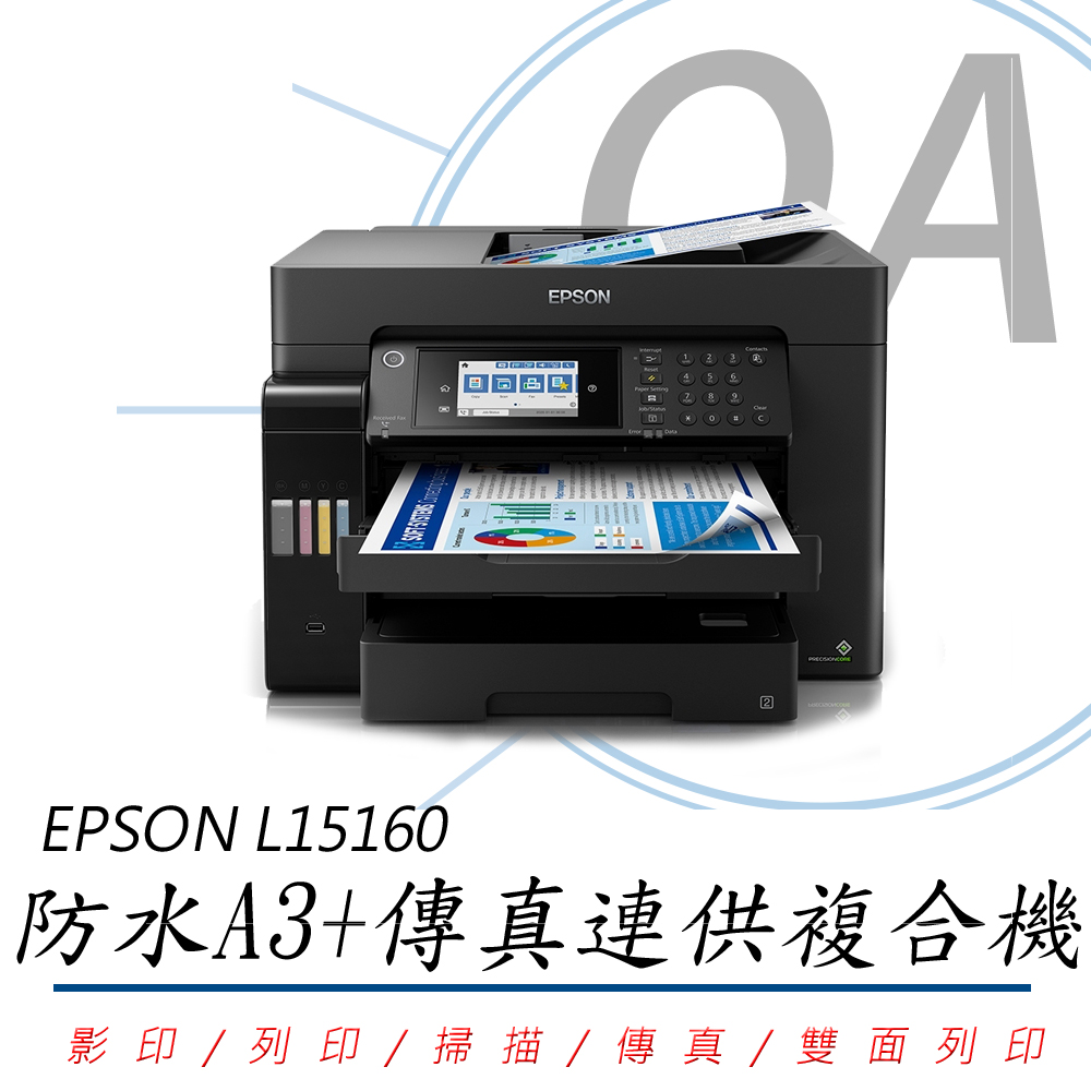 【EPSON 公司貨】EPSON L15160 四色防水高速A3+傳真連供複合機 (列印/Wi-Fi /掃描/傳真/影印)
