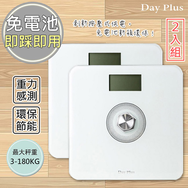 (2入)【勳風 DayPlus】環保電子體重計/健康秤(HF-G2029U)免裝電池