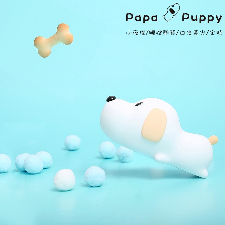 papa puppy LED小狗小夜燈/床頭燈