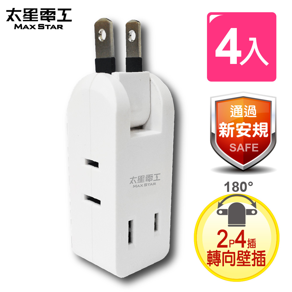 【太星電工】安全轉向四插座轉接器2P(4入) AE025*4