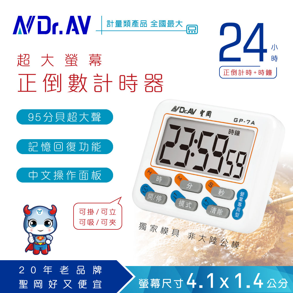 【Dr.AV】GP-7A 24小時正倒數計時器(24時/12小時)
