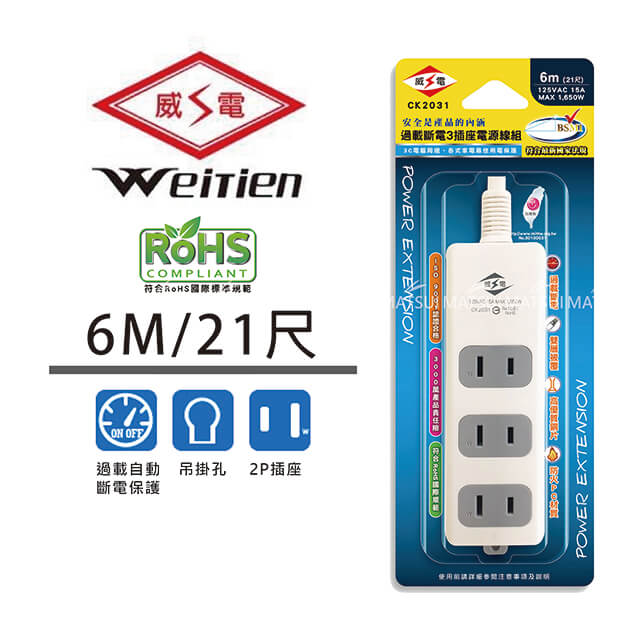 威電 三插座電源線 21尺 CK2031-21