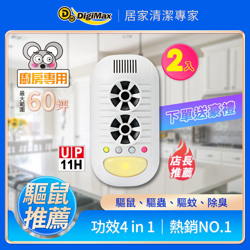 Digimax★UP-11H 四合一強效型超音波驅鼠器《超優惠2入組》
