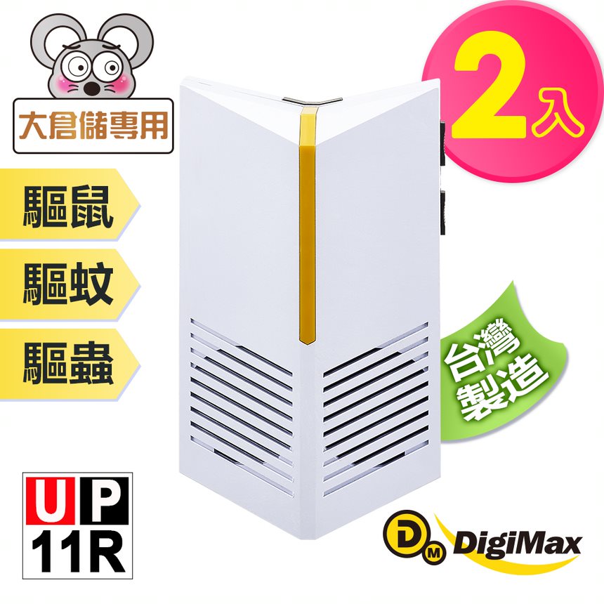 Digimax★UP-11R『台灣神盾』專業式防潮型超音波驅鼠蟲器[ 專利式防潮喇叭 《超優惠2入組》