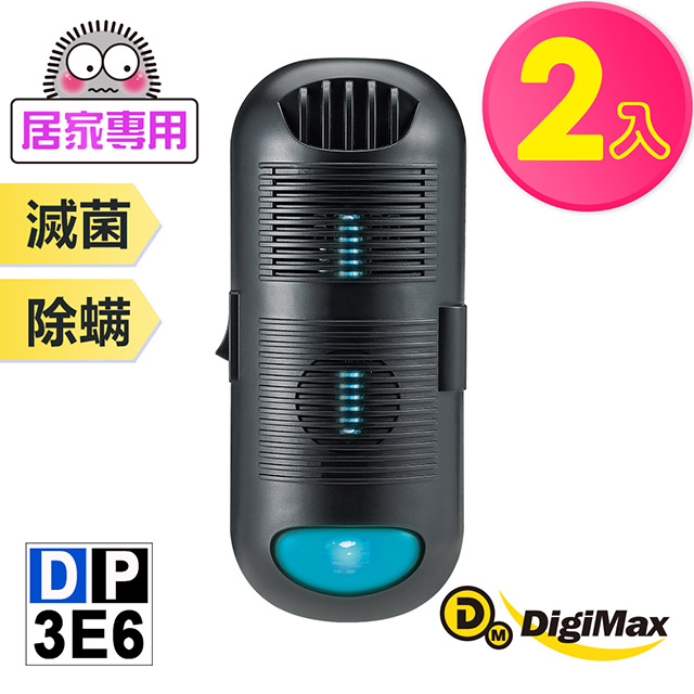 DigiMax★DP-3E6 專業級抗敏滅菌除塵螨機 超值2入組 [紫外線滅菌 [循環風扇