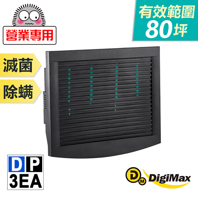 DigiMax★DP-3EA 營業專用抗敏滅菌除塵蟎機 [紫外線滅菌 [最大有效範圍80坪