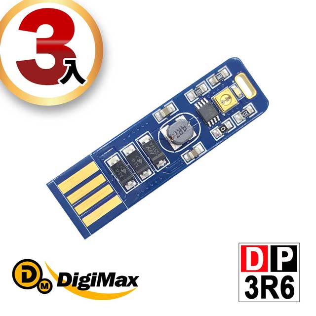 DigiMax★DP-3R6 隨身USB型UV紫外線滅菌LED燈片-3入組 [紫外線燈管殺菌[抗菌防疫