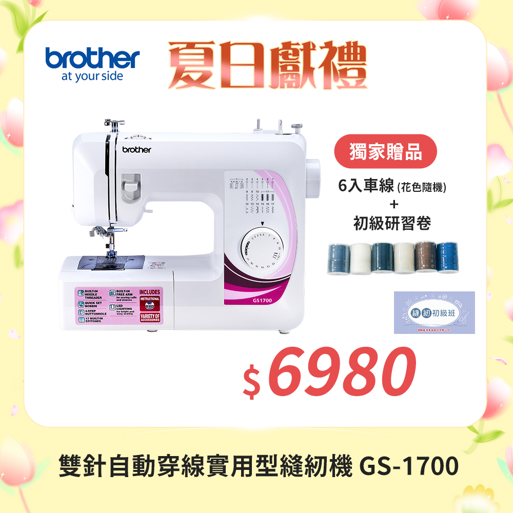 日本brother 實用型縫紉機 GS-1700
